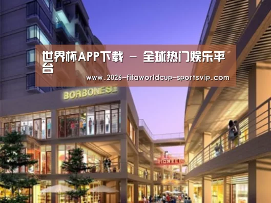 世界杯APP下载案例展示一