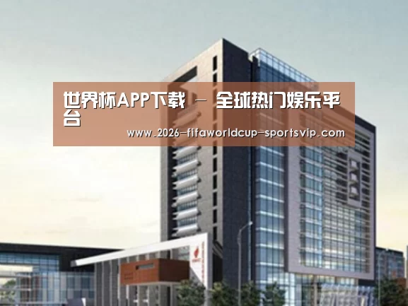 世界杯APP下载案例展示四