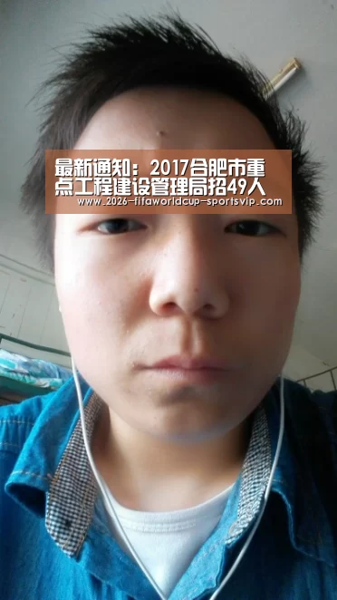 最新通知:2017合肥市重点工程建设管理局招49人 笔试时间调整-世界杯APP下载(图2) 世界杯足球直播