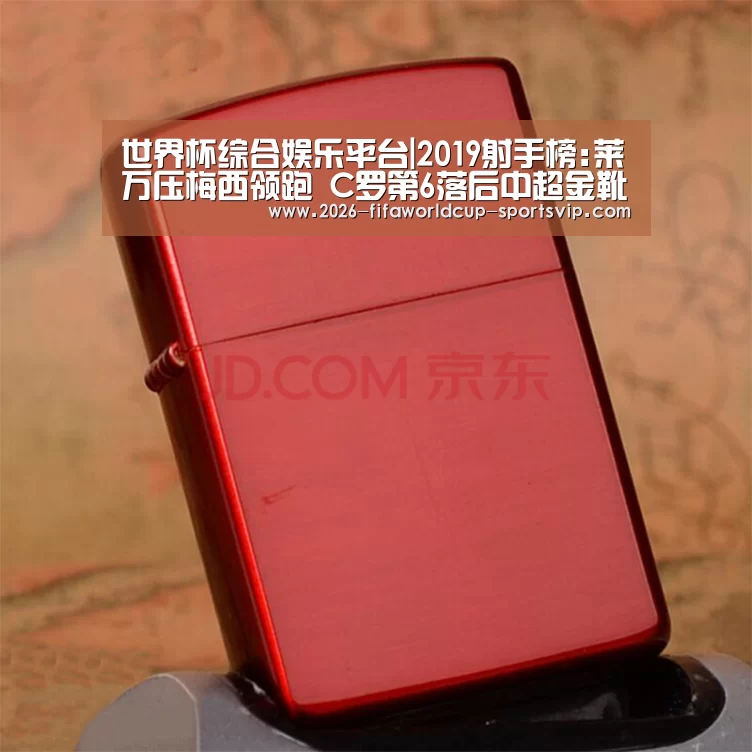 世界杯综合娱乐平台|2019射手榜:莱万压梅西领跑 C罗第6落后中超金靴1球(图2) 世界杯足球直播
