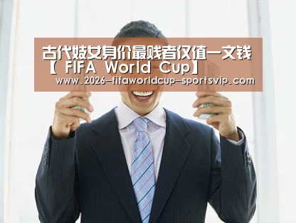 古代妓女身价最贱者仅值一文钱【 FIFA World Cup】(图1) 世界杯APP下载