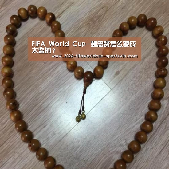 FIFA World Cup-魏忠贤怎么变成太监的?(图1) 世界杯足球直播