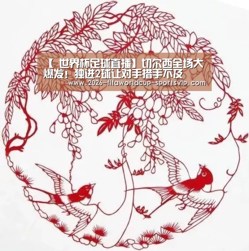 【 世界杯足球直播】切尔西全场大爆发!独进2球让对手措手不及(图2) 世界杯足球直播
