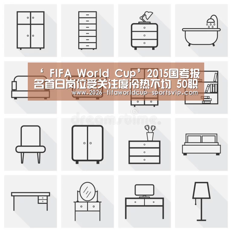 ‘ FIFA World Cup’2015国考报名首日岗位受关注度冷热不均 50职位(图3) FIFA World Cup