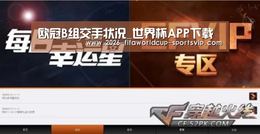 欧冠B组交手状况_世界杯APP下载(图3) 世界杯APP下载