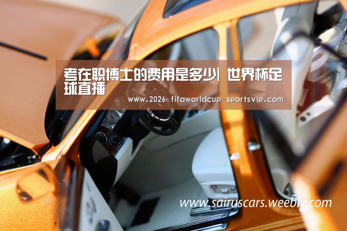 考在职博士的费用是多少| 世界杯足球直播(图1) 世界杯综合娱乐平台