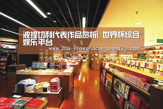 波提切利代表作品赏析| 世界杯综合娱乐平台(图1) 世界杯APP下载
