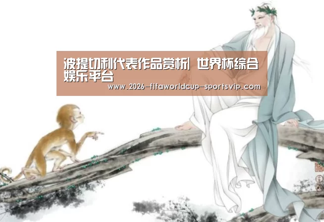 波提切利代表作品赏析| 世界杯综合娱乐平台(图2) 世界杯综合娱乐平台