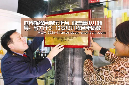 世界杯综合娱乐平台_鸿熹蕾少儿辅导,致力于3-12岁少儿综合素质教育(图1) 世界杯APP下载