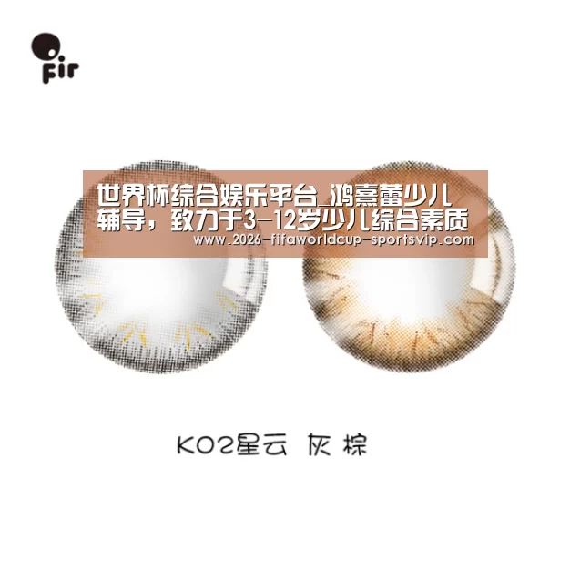 世界杯综合娱乐平台_鸿熹蕾少儿辅导,致力于3-12岁少儿综合素质教育(图2) 世界杯APP下载