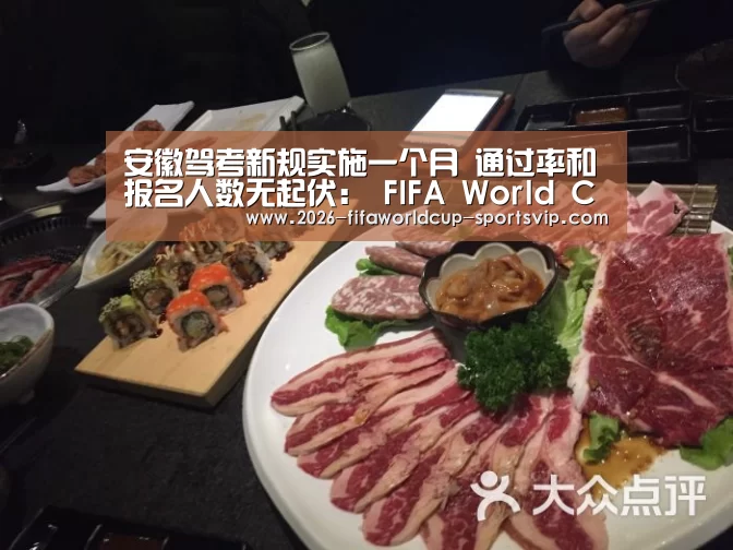 安徽驾考新规实施一个月 通过率和报名人数无起伏: FIFA World Cup(图2) 世界杯APP下载