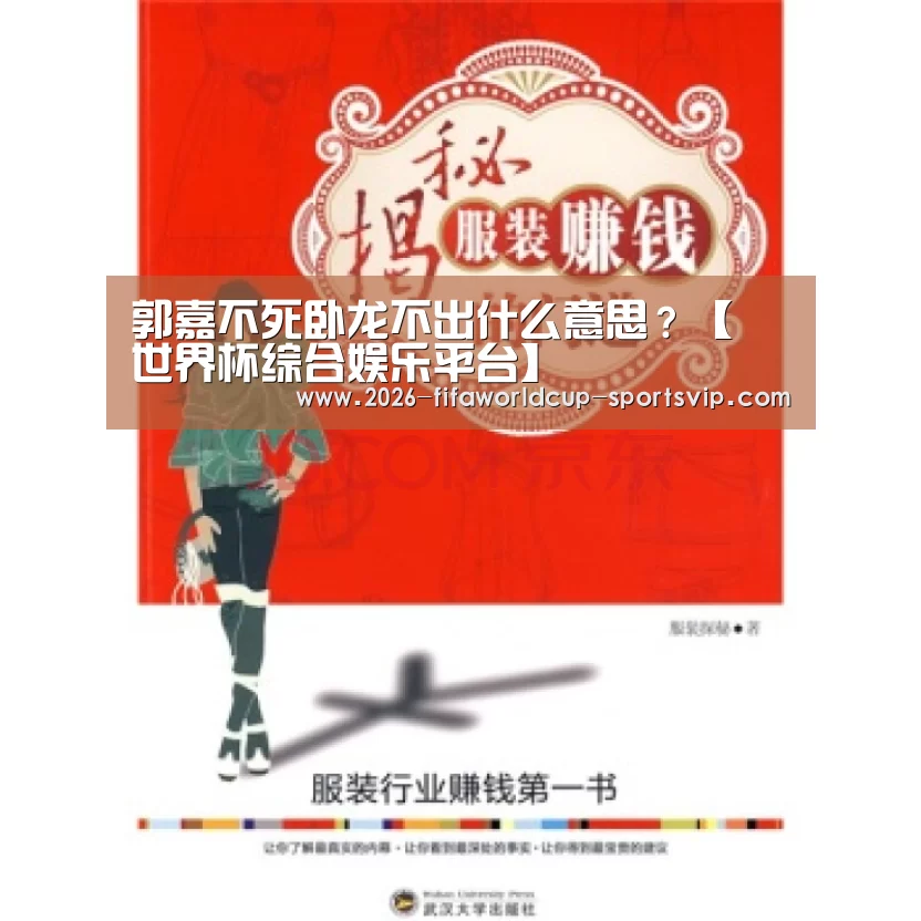郭嘉不死卧龙不出什么意思?【 世界杯综合娱乐平台】(图1) FIFA World Cup