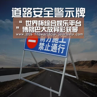“ 世界杯综合娱乐平台”博格巴大放异彩获曼联传奇称赞 穆帅:顶级表现(图1) FIFA World Cup