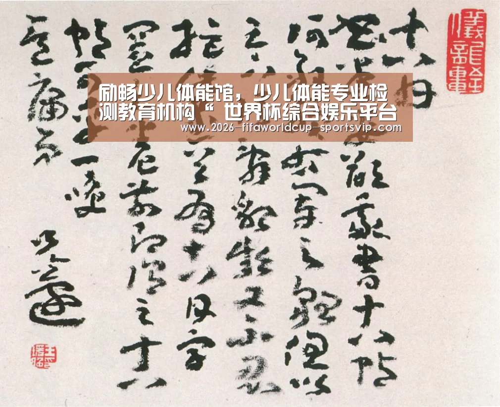 励畅少儿体能馆,少儿体能专业检测教育机构“ 世界杯综合娱乐平台”(图1) 世界杯足球直播