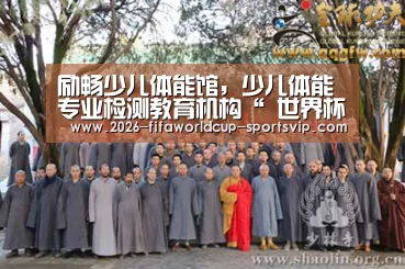 励畅少儿体能馆,少儿体能专业检测教育机构“ 世界杯综合娱乐平台”(图2) 世界杯综合娱乐平台