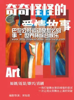 巴黎公社运动是怎么回事“ 世界杯综合娱乐平台”(图1) 世界杯足球直播