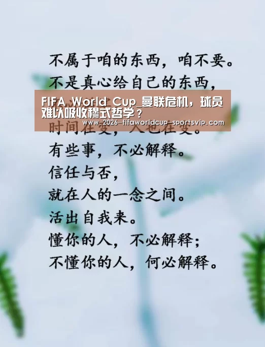FIFA World Cup_曼联危机,球员难以吸收穆式哲学?(图1) 世界杯综合娱乐平台