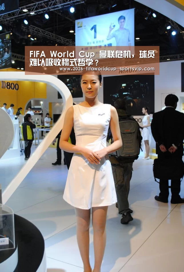 FIFA World Cup_曼联危机,球员难以吸收穆式哲学?(图2) 世界杯APP下载