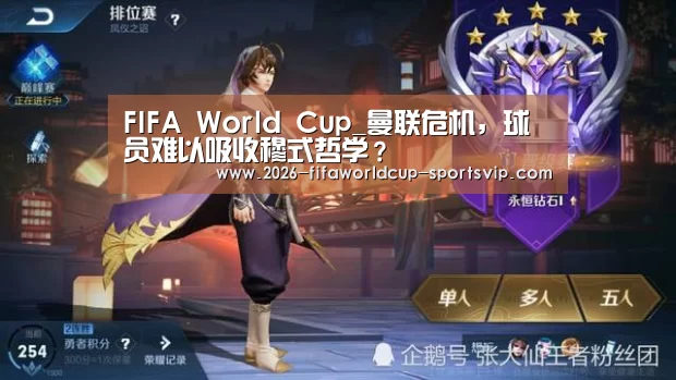 FIFA World Cup_曼联危机,球员难以吸收穆式哲学?(图3) 世界杯APP下载