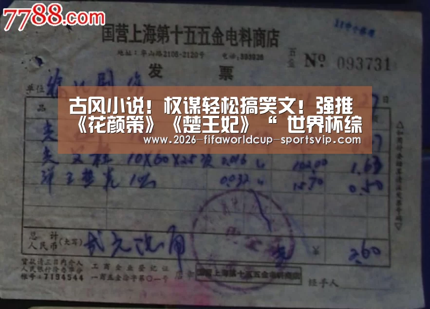古风小说!权谋轻松搞笑文!强推《花颜策》《楚王妃》“ 世界杯综合娱乐平台”(图1) FIFA World Cup